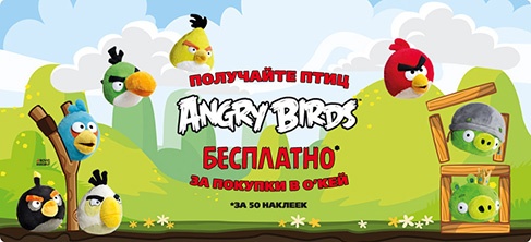 Акция гипермаркета «ОКЕЙ» (www.okmarket.ru) «Angry Birds в «О’КЕЙ»