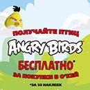 Акция гипермаркета «ОКЕЙ» (www.okmarket.ru) «Angry Birds в «О’КЕЙ»