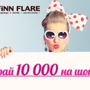 Получите 10 000 на шоппинг! FiNN FLARE Brand