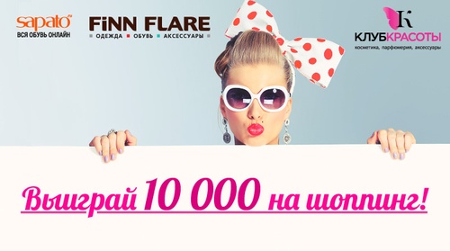 Получите 10 000 на шоппинг! FiNN FLARE Brand