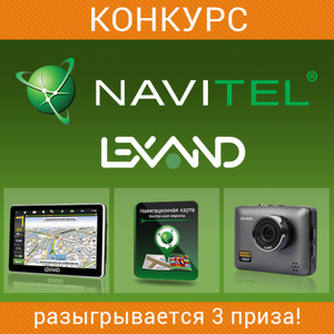 Конкурс от NAVITEL® и LEXAND