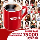 Конкурс кофе «Nescafe» (Нескафе) «Твоя история с Nescafe!»