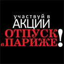 Акция  «Pierre Cardin» (Пьер Карден) «Отпуск в Париже»