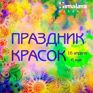 Конкурс от Himalaya Herbals Russia "Праздник красок"