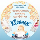 Фотоконкурс  «Kleenex» (Клинекс) «Счастливое детство вместе с Kleenex»