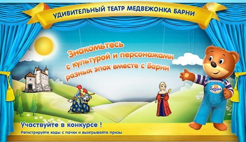 Акция  «Барни» (www.barniworld.ru) «Удивительный театр медвежонка Барни»