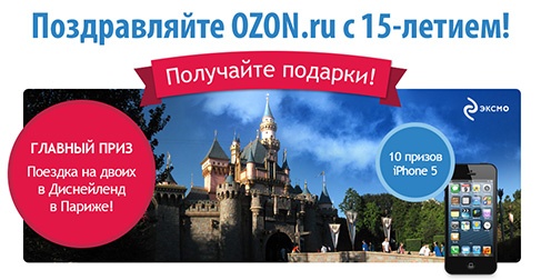 Акция  «Ozon.ru» (Озон.ру) «Поздравляем OZON.ru с 15-летием!»