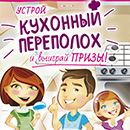 Акция  «Слобода» (слобода.рф) «Кухонный переполох»