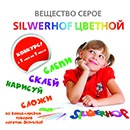 Конкурс  «Silwerhof» (Сильверхоф) «Вещество серое, Silwerhof цветной»