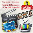 Акция  «Дядя Ваня» (www.ruspole.ru) «Удиви ТВ вместе с «Дядей Ваней» 