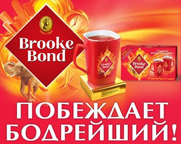 Конкурс чая «Brooke Bond» (Брук Бонд) «Побеждает Бодрейший!»