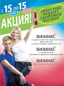 Акция  «Биомикс» (Biomix) «Простой рецепт здоровой жизни!»