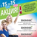 Акция  «Биомикс» (Biomix) «Простой рецепт здоровой жизни!»