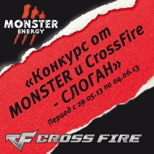 Новый конкурс «MONSTER-СЛОГАН-CrossFire!»