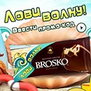 Акция мороженого «Brosko» (Броско) «Лови волну!»