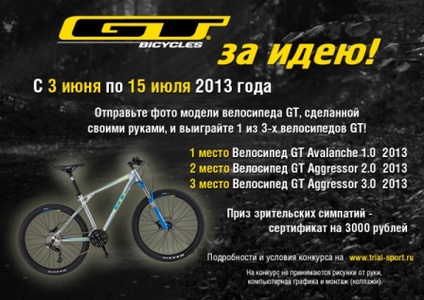 фотоконкурс «GT – за идею!» «Триал-Спорт» и «GT bicycles»