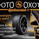 Фотоконкурс от шин «Continental» – «Фотоохота Continental»