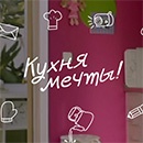 Конкурс  «IKEA» (Икеа) «Кухня мечты»