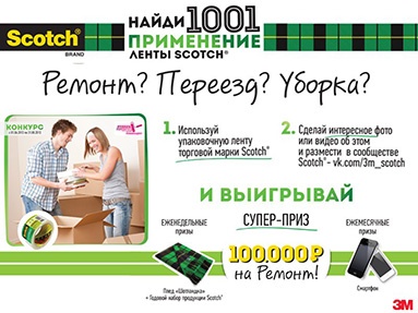 Конкурс  «Scotch» (Скотч) «Найди 1001 применение ленты Scotch®»