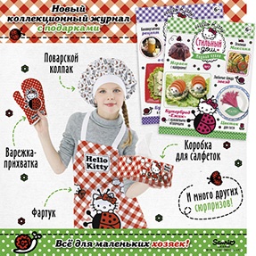 Акция  «Миллион меню» (www.mmenu.com) «Модная кухня. Готовим с Hello Kitty!»