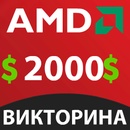 Викторина AMD memory