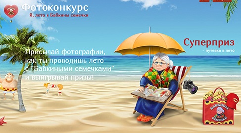 Фотоконкурс семечек «Бабкины семечки» (babkino.ru) «Я, лето и Бабкины семечки»
