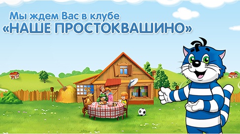 Акция  «Простоквашино» «Наше Простоквашино»