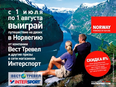 InterSport Лотерея «Путешествие в Норвегию»