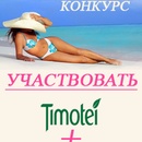 Микруша.ру и Timotei  -конкурс «Королева пляжа». 