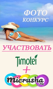 Микруша.ру и Timotei  -конкурс «Королева пляжа». 