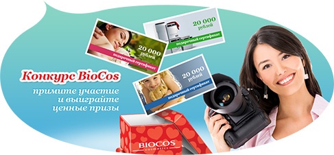 Фотоконкурс  «Biocos» «Фотоконкурс BioCos»