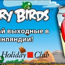 Акция «Angry Birds» "Выиграй выходные в Финляндии!" (Спб)