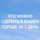 Конкурс от проекта "Москва-Байкал" - Придумай свою идею для путешествия в городе от Москвы до Байкал