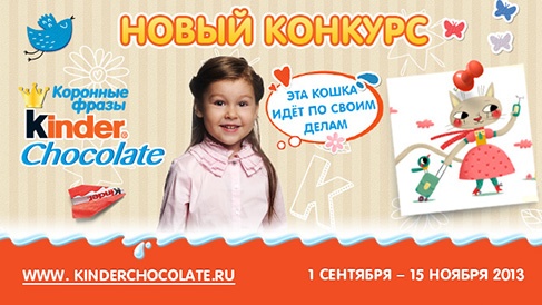 Конкурс  «Kinder Chocolate» (Киндер Шоколад) «Коронные фразы»