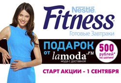 Акция  «Nestle» (Нестле) «Шопинг с Nestle Fitness и Lamoda»