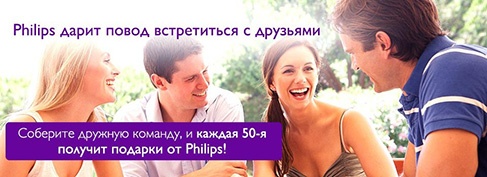 Акция  «Philips» (Филипс) «Philips дарит повод встретиться с друзьями»