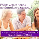 Акция  «Philips» (Филипс) «Philips дарит повод встретиться с друзьями»