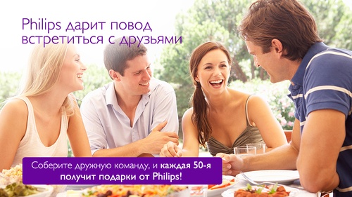 Philips дарит повод встретиться с друзьями