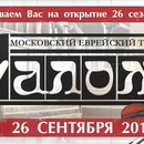 АиФ-конкурс «Выиграйте билеты на открытие сезона в театре «Шалом»