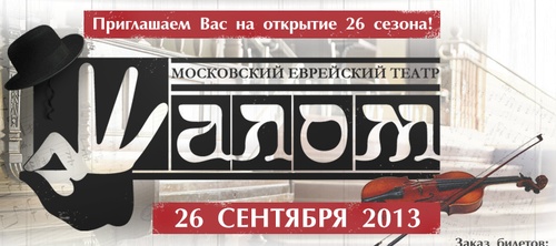 АиФ-конкурс «Выиграйте билеты на открытие сезона в театре «Шалом»