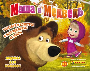 Акция  «Panini» (Панини)  «Маша и Медведь»