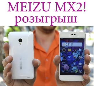 Розыгрыш Meizu MX2