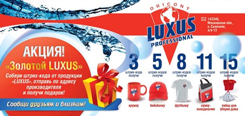 Акция  «Luxus Professional» «Золотой LUXUS»