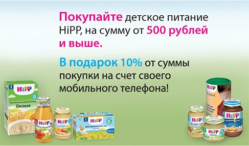 Акция  «HiPP» (Хипп) «HiPP Для самого ценного в жизни»