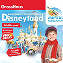 Акция  «GrossHaus» (Гросс Хаус) «Мечты сбываются!»