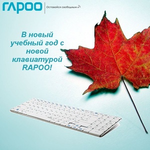 Конкурс «Хочу клавиатуру RAPOO!»