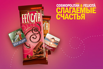 Конкурс шоколада «Felicita» (Феличита) «Cosmopolitan&Felicità. Слагаемые счастья»