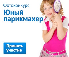 Мама.ru и Wella - конкурс "Юный парикмахер"