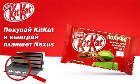 Акция  «KitKat» (Кит Кат) «Получи один из 1000 планшетов Nexus 7»