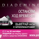 Фестиваль «Останови ход времени с DIADEMINE» от сети магазинов косметики «Подружка»